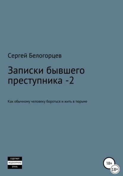 Записки бывшего преступника - 2 Книга Сергея Белогорцева