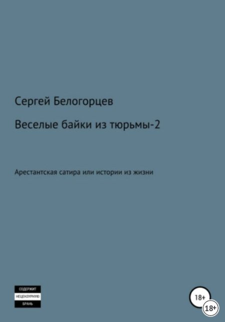 Веселые байки из тюрьмы – 2 Книга Сергея Белогорцева 