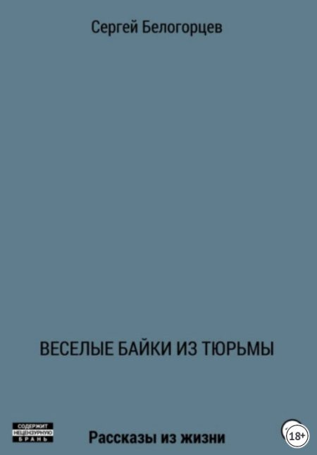 Веселые байки из тюрьмы книга Сергея Белогорцева
