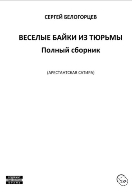 Веселые байки из тюрьмы