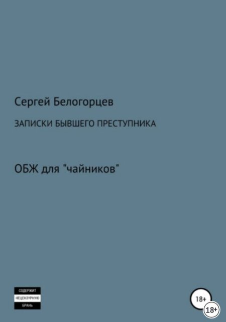 Записки бывшего преступника ОБЖ для Чайников