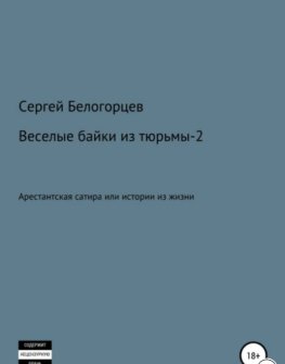 Веселые байки из тюрьмы – 2 Книга Сергея Белогорцева 