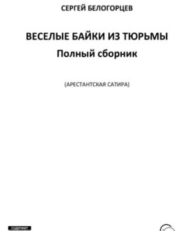 Веселые байки из тюрьмы